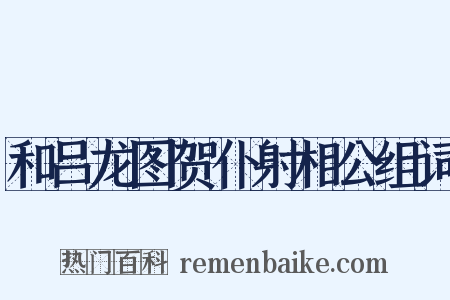 和吕龙图贺仆射相公组词是什么意思的图片